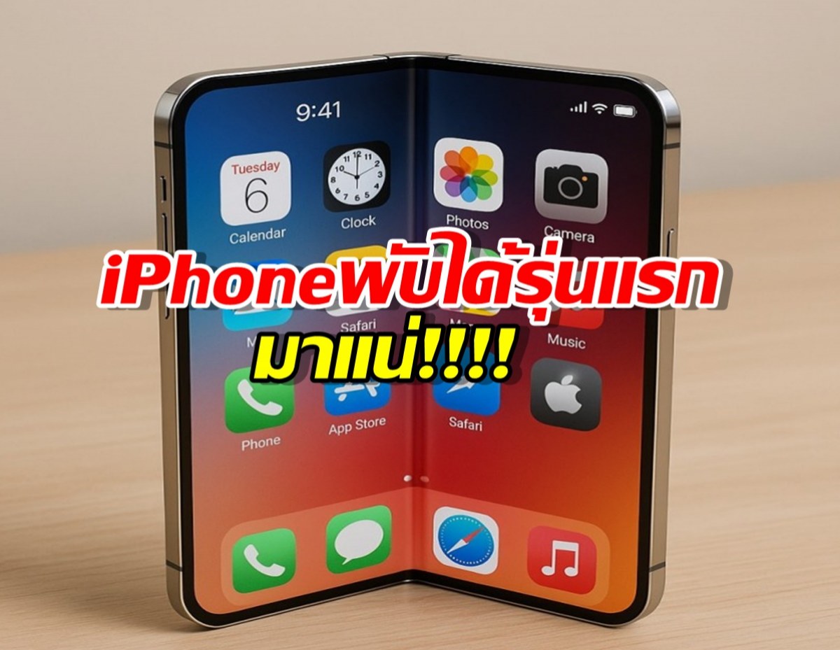 iPhone พับได้รุ่นแรกมาแน่! วัสดุสุดล้ำที่ Apple ไม่เคยใช้มาก่อน!