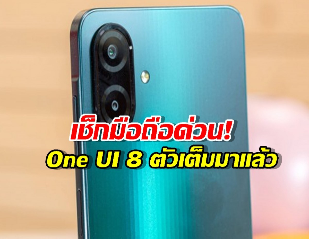 มาไวกว่าที่คิด! Samsung ปล่อย One UI 8 ให้ Galaxy A06A07 ในไทยแล้ว!
