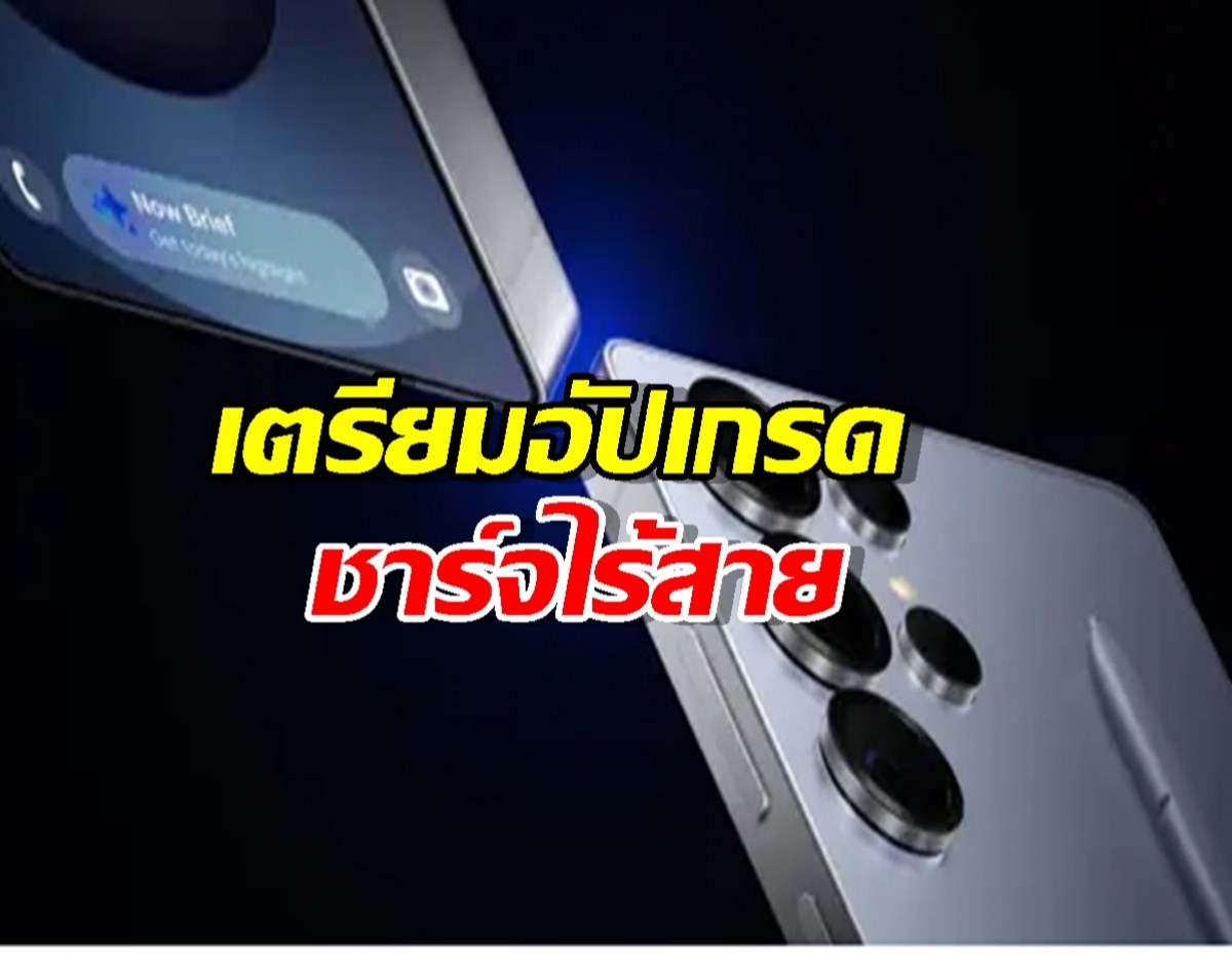 สิ้นสุดการรอคอย! หลุด S26 Series ยกแผง อัปเกรดชาร์จไร้สาย 20W-25W!