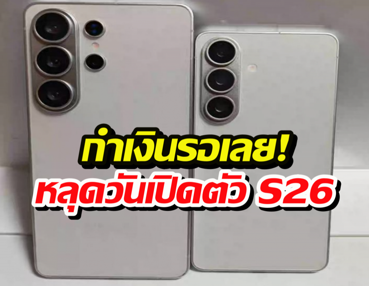 ข่าวดีรับปีใหม่! Samsung อาจไม่ขึ้นราคา S26 แต่รุ่น A มีหนาวๆ ร้อนๆ