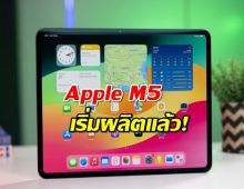 Apple M5 เริ่มผลิตแล้ว! แต่ไม่กระโดดไกลอย่างที่หลายคนหวังไว้