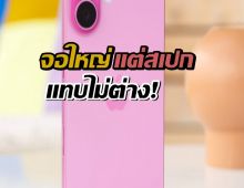 iPhone 17 จอใหญ่ขึ้น แต่สเปกแทบไม่ต่าง! หรือแอปเปิลตั้งใจให้คนเมิน?