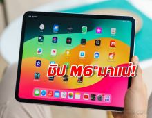 Apple ซุ่มพัฒนา iPad Pro รุ่นใหม่ แรงจนแท็บเล็ตอื่นต้องมองค้อน