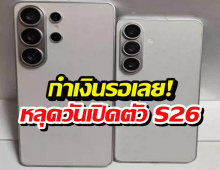 ข่าวดีรับปีใหม่! Samsung อาจไม่ขึ้นราคา S26 แต่รุ่น A มีหนาวๆ ร้อนๆ