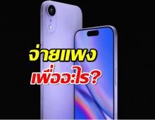 iPhone 17 Slim บางเฉียบ แต่ตัดฟีเจอร์กล้องเด็ด จ่ายแพงเพื่ออะไร?