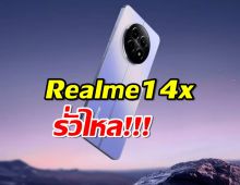 Realme 14x รั่วไหล อาจมีการตั้งค่ากล้องหลังสามตัว