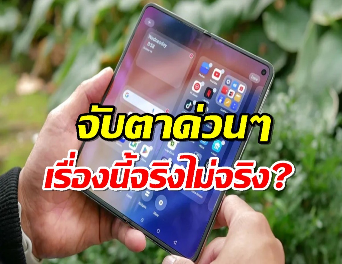 OnePlus เลิกจอพับ? จริงหรือมั่ว ชัวร์หรือไม่ คลิกด่วน!