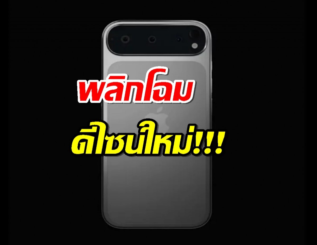 iPhone 17 Pro Max อาจพลิกโฉมดีไซน์ใหม่