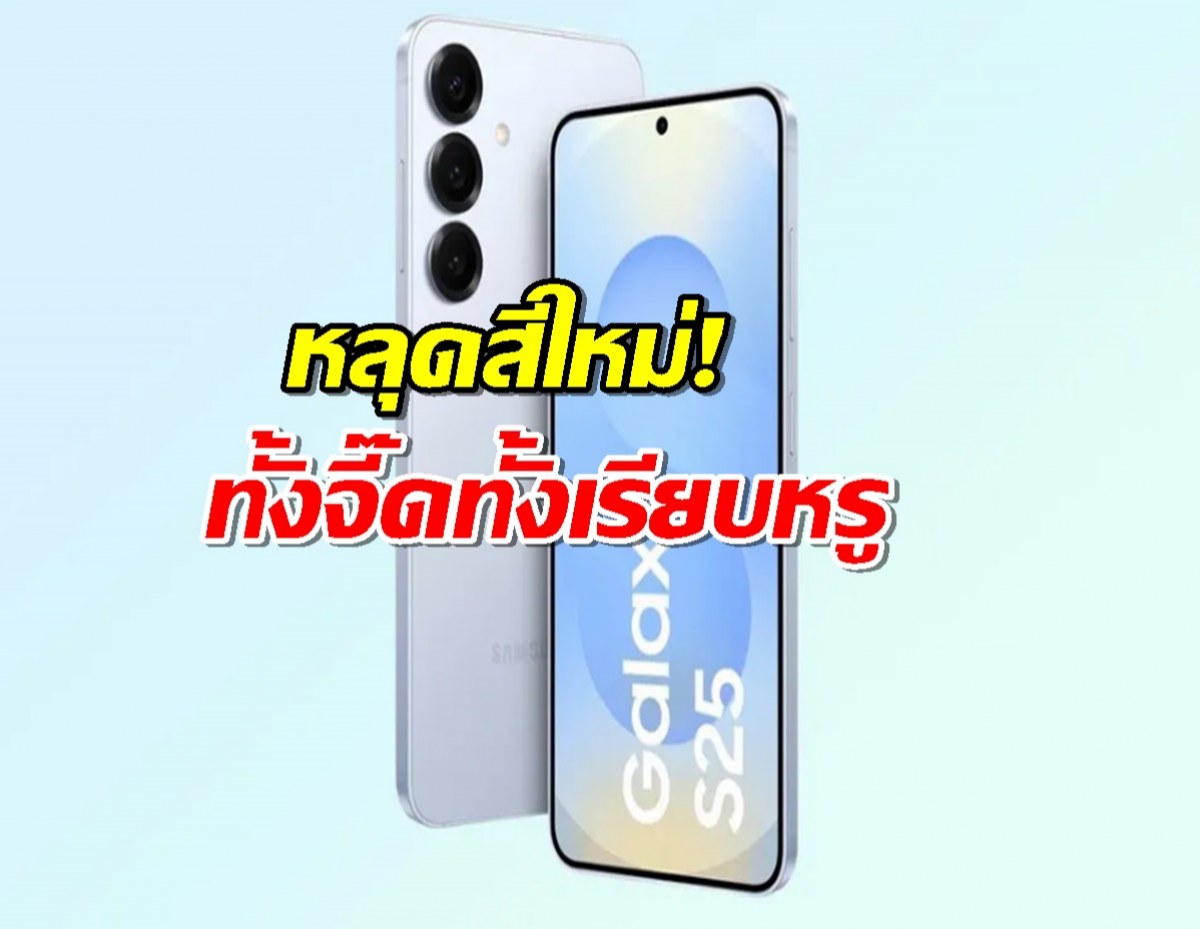 หลุดสีใหม่! Samsung Galaxy S25 ทั้งจี๊ดทั้งเรียบหรู