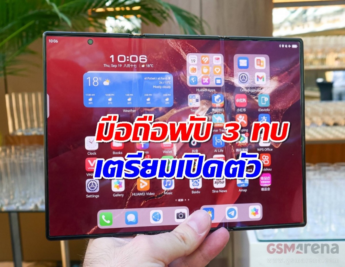 Huawei Mate XT Ultimate มือถือพับ 3 ทบ เตรียมเปิดตัวระดับโลก!