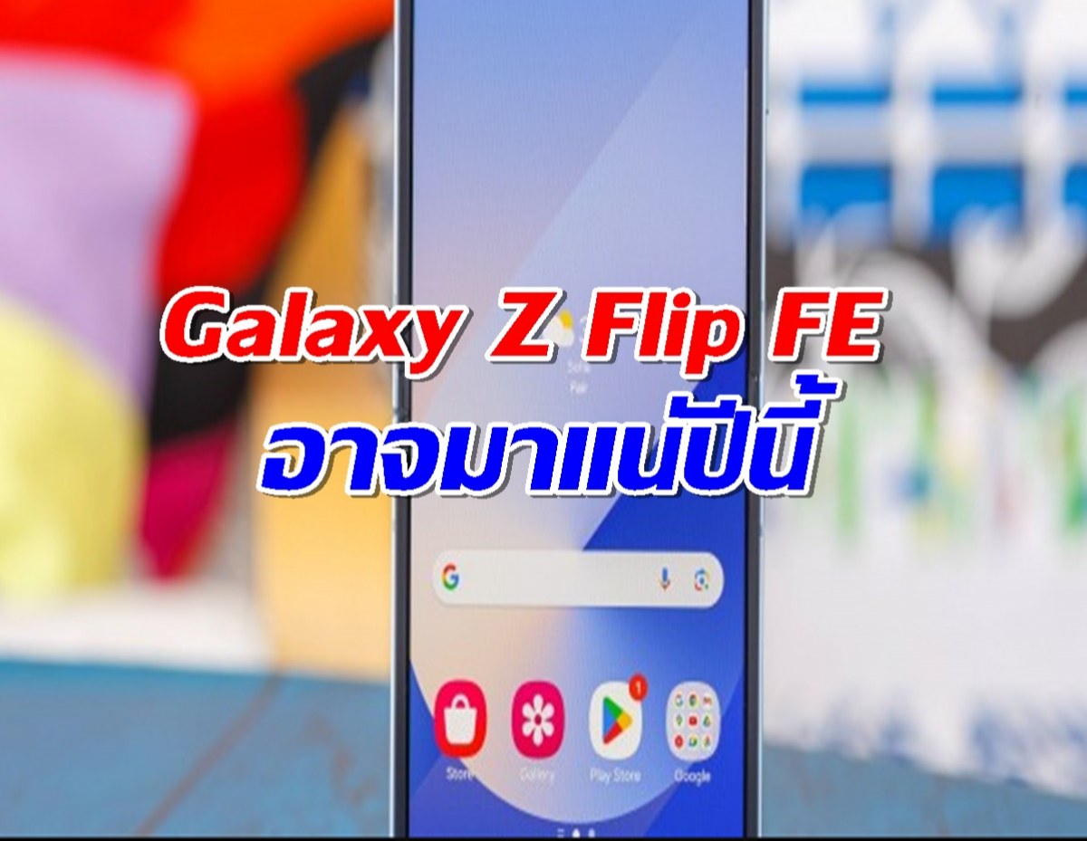 Samsung แอบบอกใบ้! Galaxy Z Flip FE อาจมาแน่ปีนี้