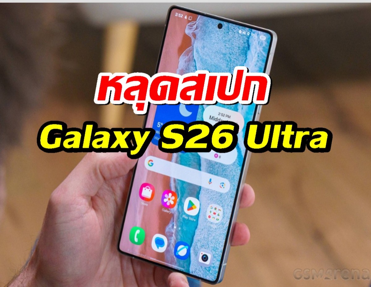 หลุดสเปก Galaxy S26 Ultra จอใหญ่ขึ้น ขอบบางเฉียบ กล้องโหด!