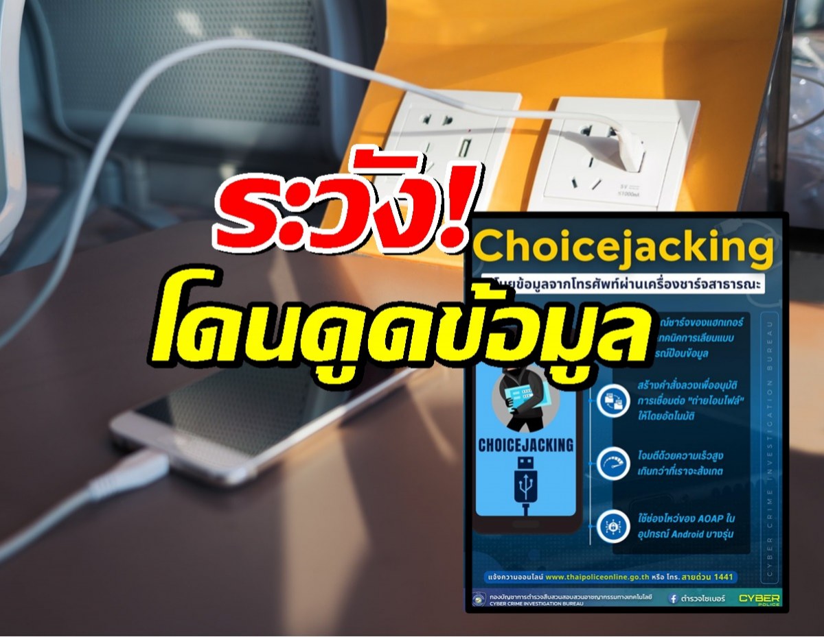 เตือนภัย..เสียบแล้วโดน ชาร์จมือถือในที่สาธารณะ อาจถูกขโมยข้อมูล