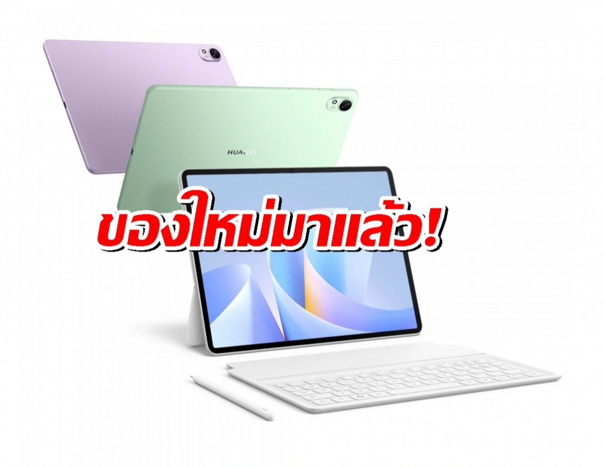 เปิดตัวแรง! Huawei ส่ง MatePad Air 12 และ MatePad 11.5 S สเปกจัดเต็ม