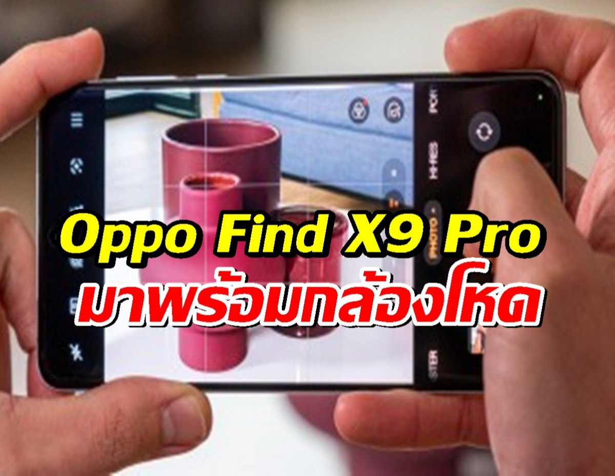 Oppo Find X9 Pro หลุดสเปกกล้องเต็มรูปแบบ!