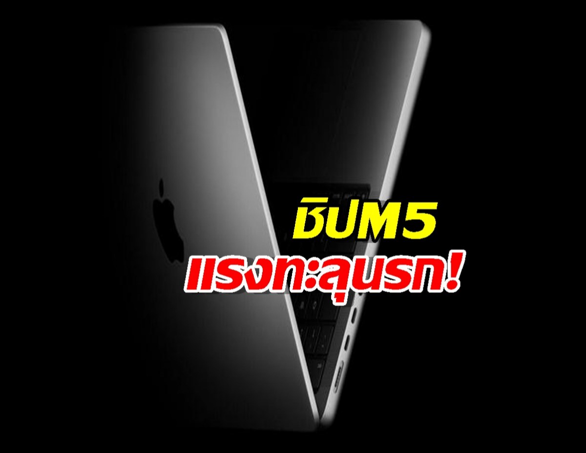 Apple เปิดตัวผลิตภัณฑ์ใหม่! ชิป M5 แรงทะลุนรก!