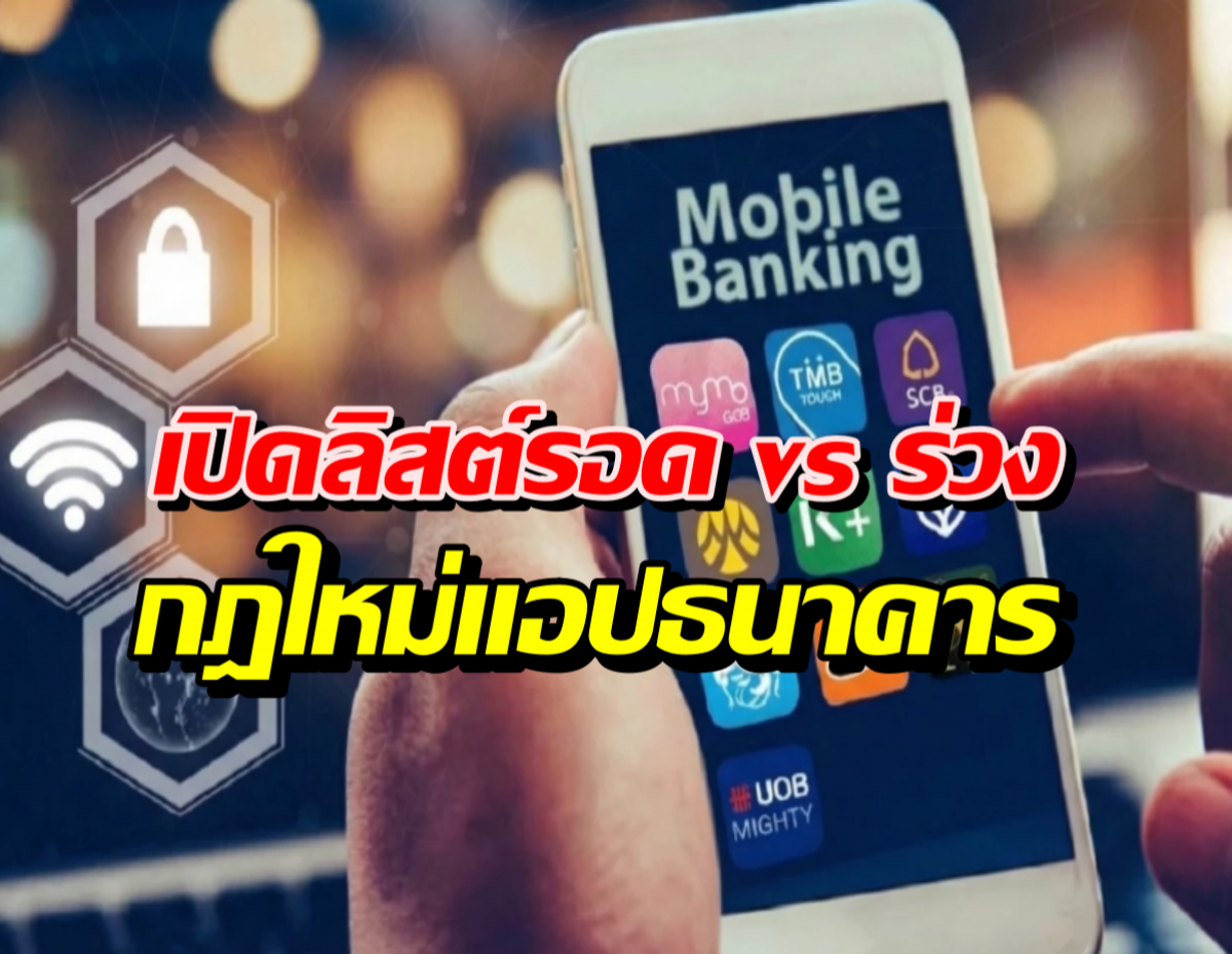 เช็กด่วน! มือถือรุ่นไหนกำลังจะตุ๊บ ใช้งานแอปธนาคารไม่ได้