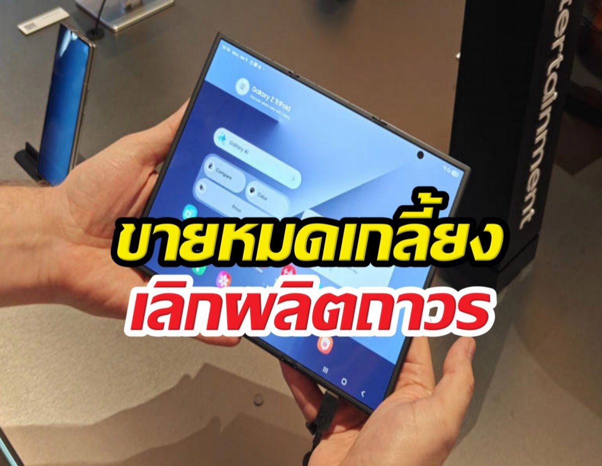ลาโลกของจริง! Samsung Galaxy Z TriFold เลิกผลิต