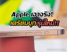 Apple เอาจริง! ลือสนั่นปุ่มลวงตาแบบ Haptic เตรียมบุกสินค้ารุ่นใหม่