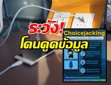 เตือนภัย..เสียบแล้วโดน ชาร์จมือถือในที่สาธารณะ อาจถูกขโมยข้อมูล
