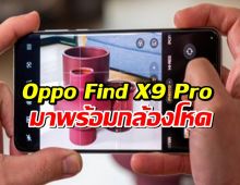 Oppo Find X9 Pro หลุดสเปกกล้องเต็มรูปแบบ!