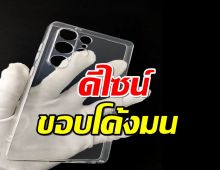 หลุดเคส Samsung Galaxy S25 Ultra เผยดีไซน์ขอบโค้งมน 