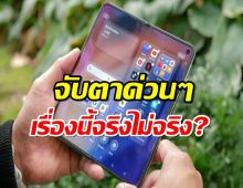 OnePlus เลิกจอพับ? จริงหรือมั่ว ชัวร์หรือไม่ คลิกด่วน!