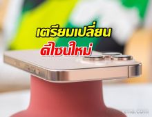 iPhone 17 เตรียมเปลี่ยนดีไซน์ใหม่สุดจี๊ด!