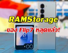 Galaxy Z Fold7 ใช้ Snapdragon ทั่วโลก! RAMStorage ของ Flip7 หลุดแล้ว!