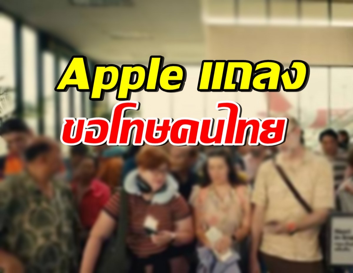 Apple ออกแถลงการณ์ขอโทษ หลังคนไทยวิจารณ์สนั่น