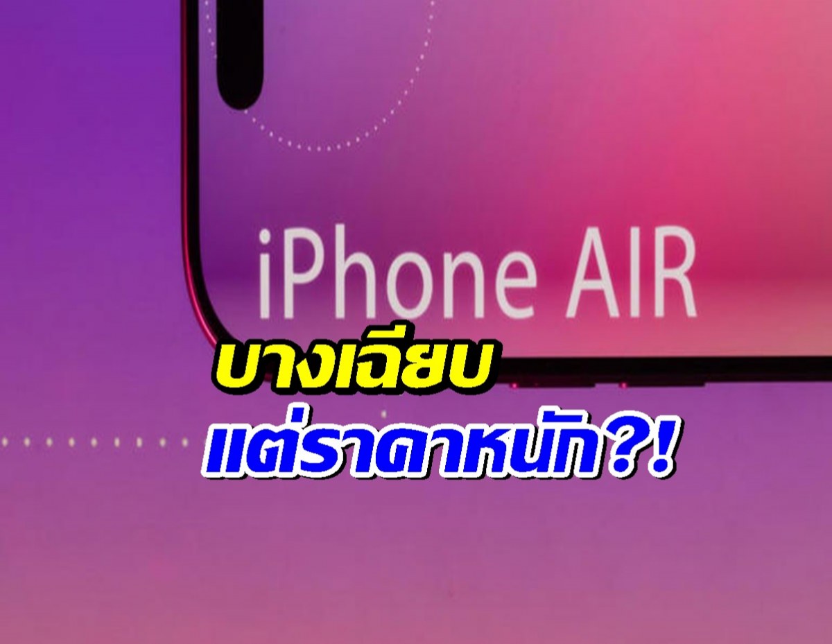 ส่องทุกข่าวลือ iPhone17Air ว่าที่ไอโฟนบางสุดในประวัติศาสตร์