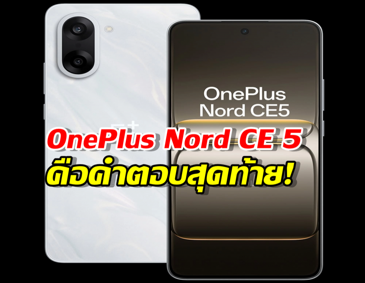 งบไม่เกิน 15,000 บาท? OnePlus Nord CE 5 คือคำตอบสุดท้าย!