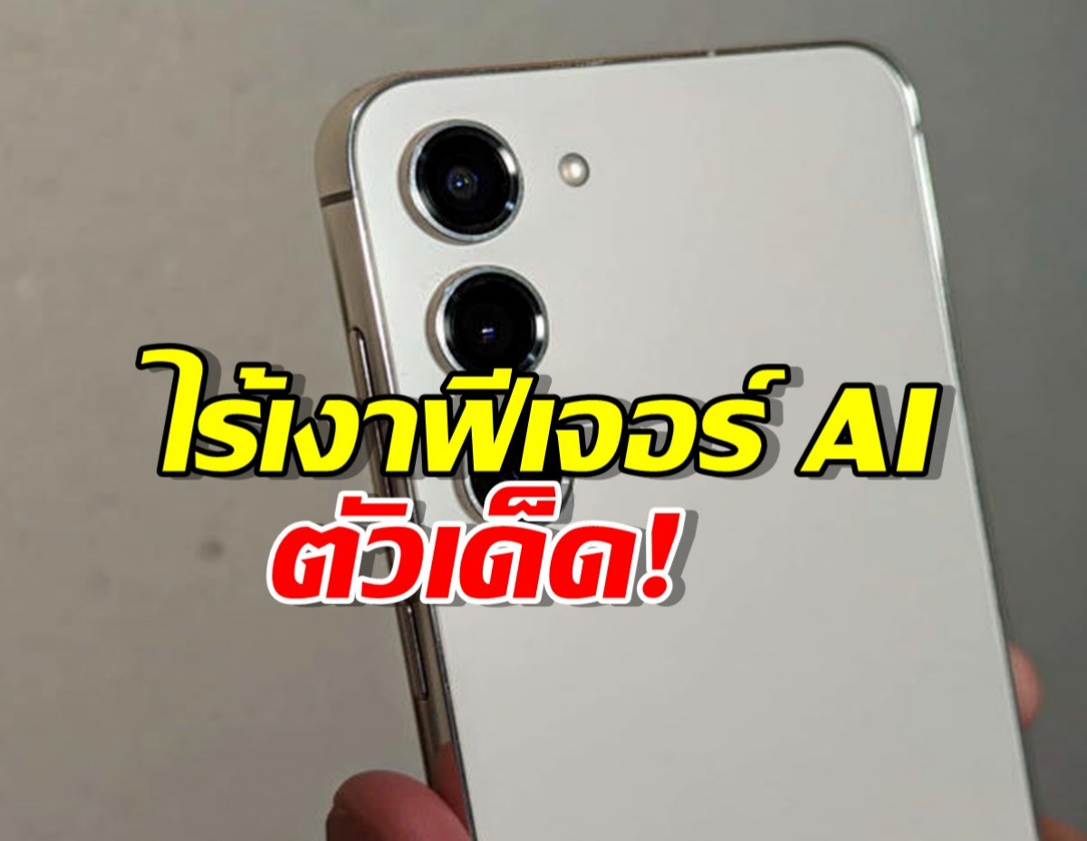 แฟน S23 มีงง! Samsung ปล่อย One UI 8 Beta แต่กลับไร้เงาฟีเจอร์ AI ตัวเด็ด!