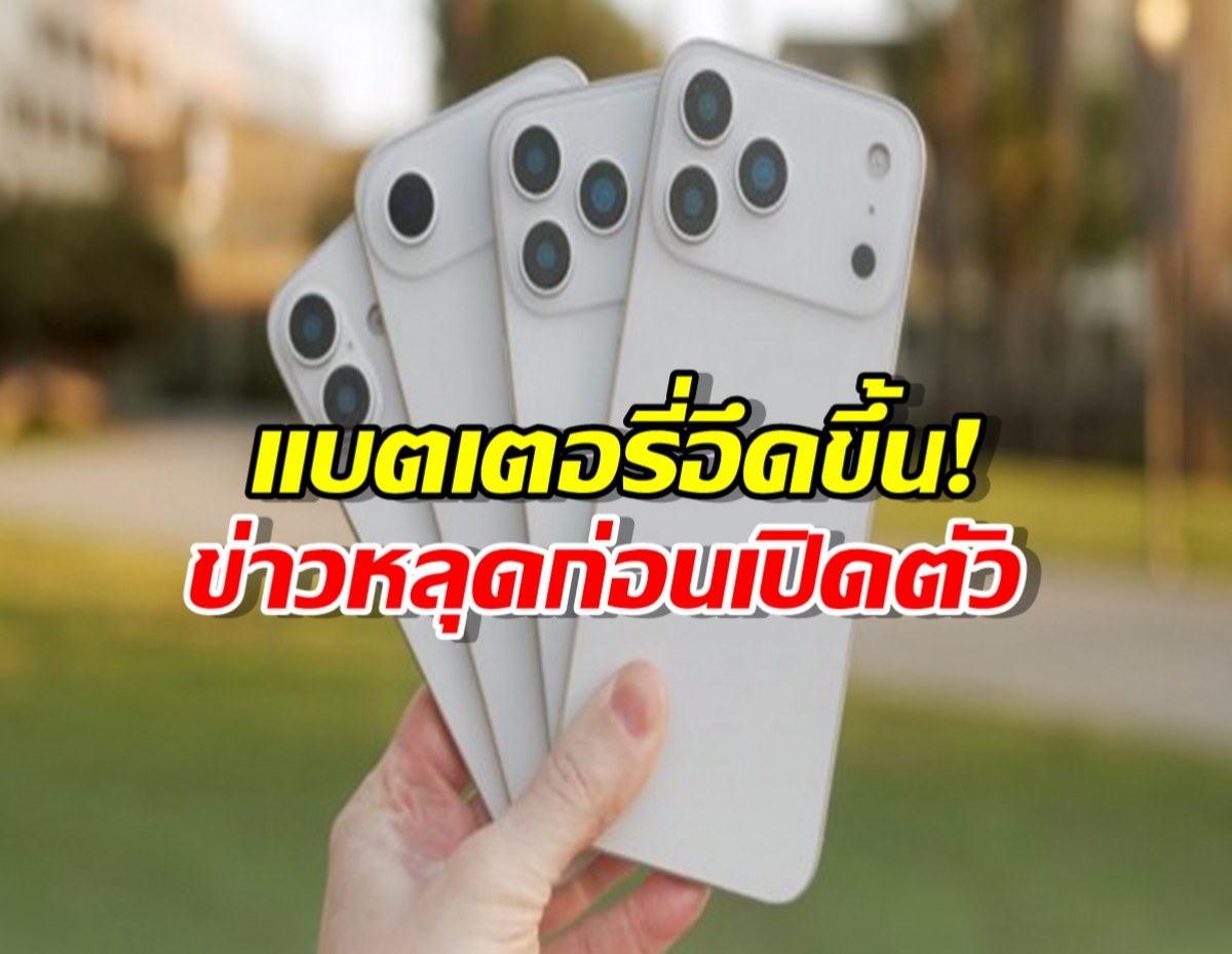 iPhone 17 หลุดสเปก! แบตฯใหญ่ขึ้นทุกรุ่น เอาใจคนขี้หงุดหงิด!