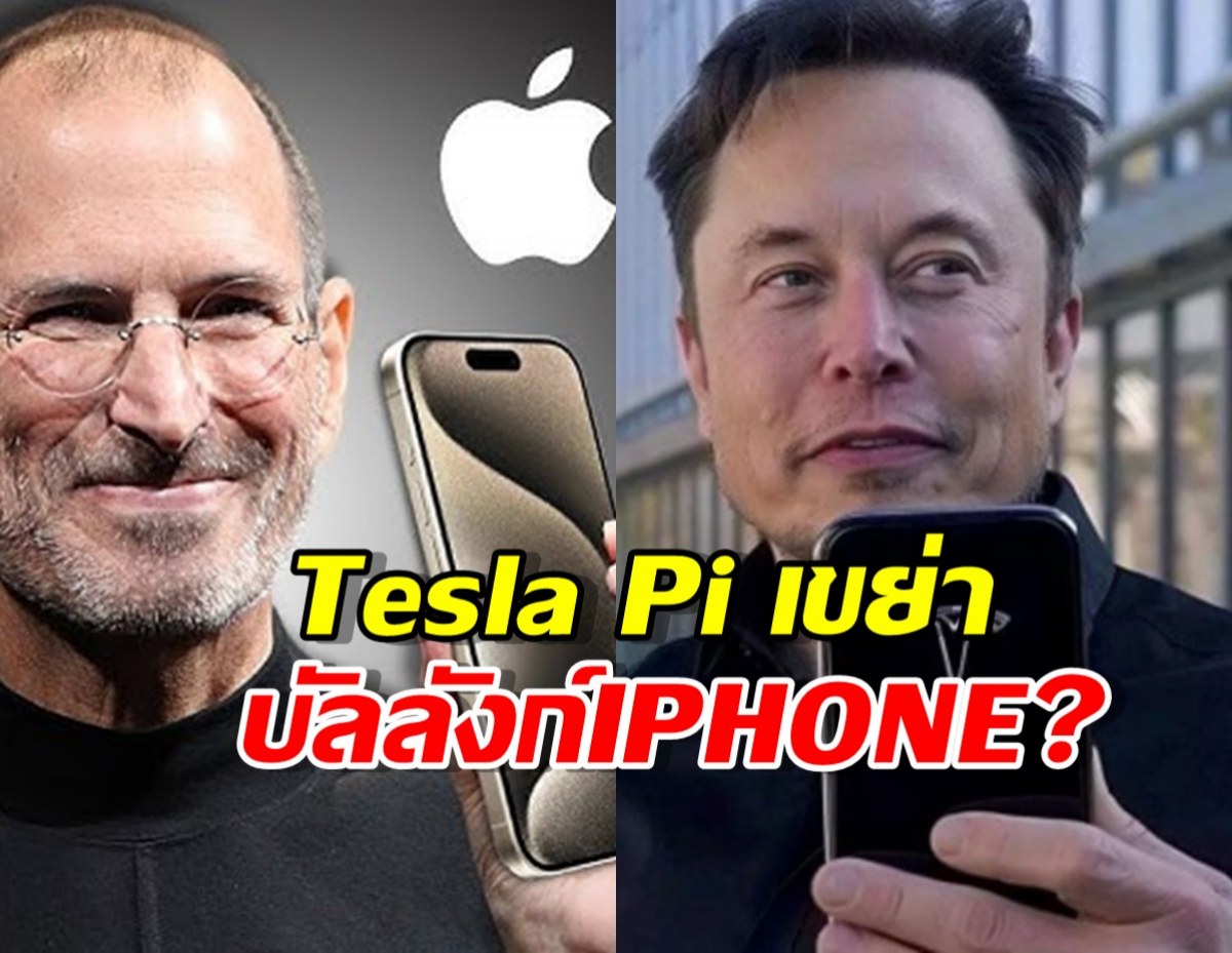 Apple สะเทือน!อีลอนมัสก์ ส่ง Tesla Pi มาพร้อมเน็ตฟรีตลอดชีพ!