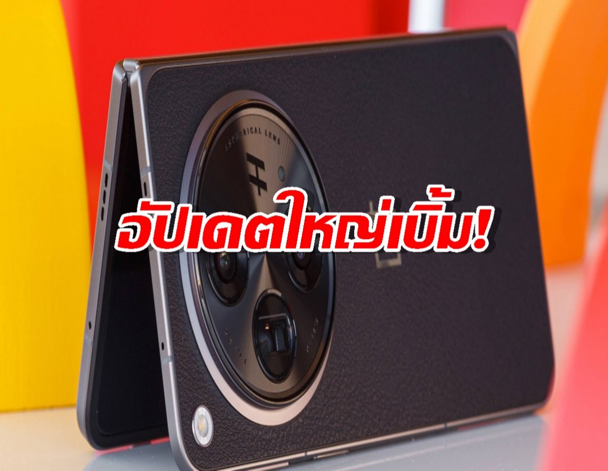 อัปเดตใหญ่เบิ้ม! OnePlus Open ได้ OxygenOS 16 ฟีเจอร์ใหม่จุกๆ!