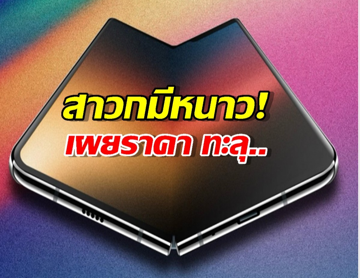 เตรียมทุบกระปุก! iPhone Fold จ่อเปิดตัวปีหน้า ราคาโหดจัด