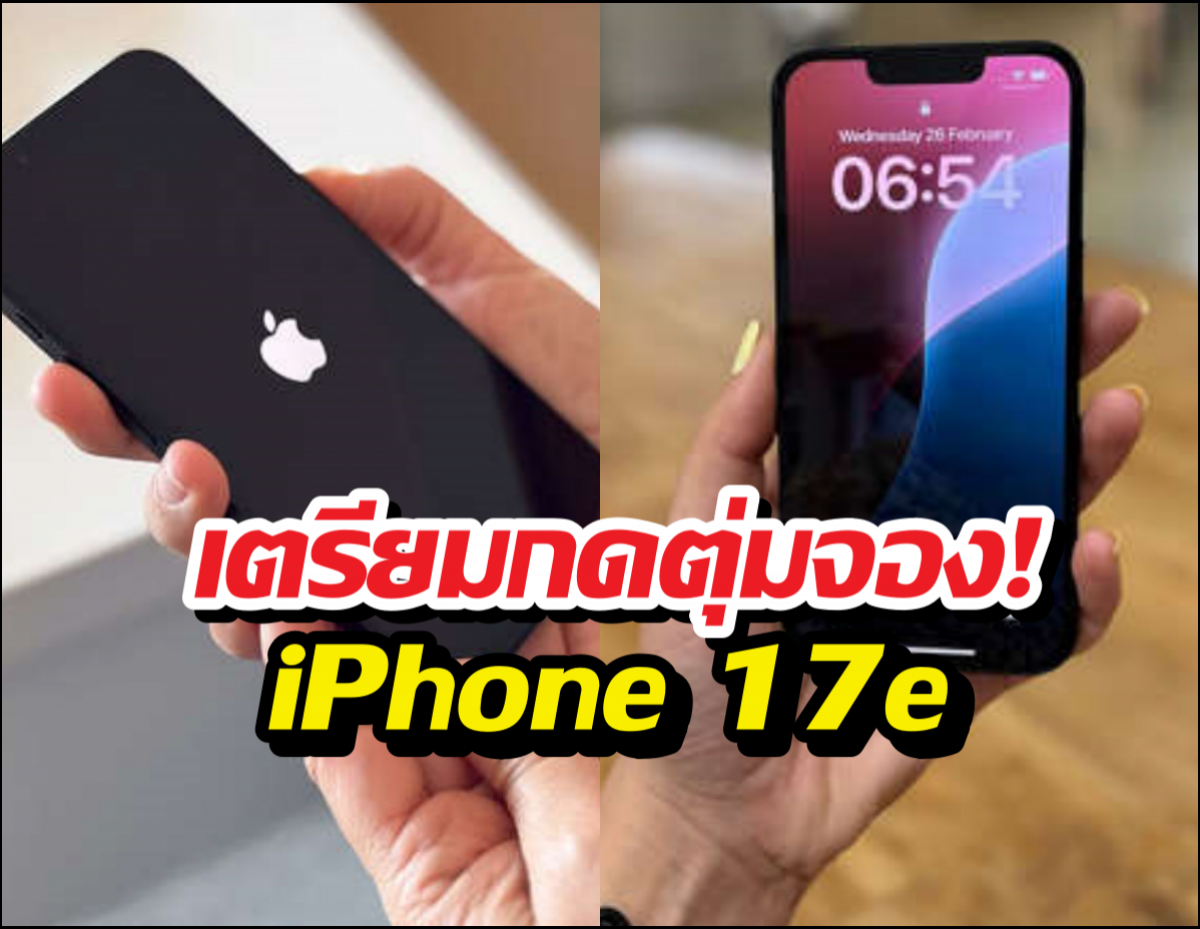 iPhone 17e จ่อคิวเปิดตัว! สเปกแรงจัดแต่ราคาเท่าเดิม?