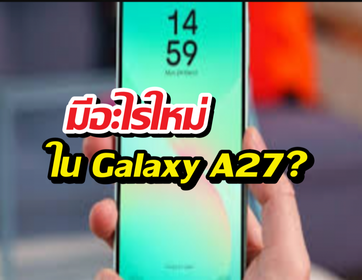 หลุดสเปก Samsung Galaxy A27 เปลี่ยนชิปใหม่ กล้องหน้าจึ้ง!