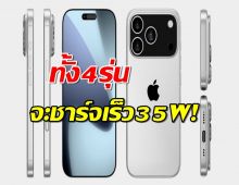 iPhone 17 Air จะเป็นรุ่นเดียวที่ใช้ไทเทเนียม ทั้ง4รุ่นจะชาร์จเร็ว35W!