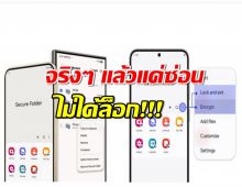 เตือน..Secure Folder ของ Samsung อาจไม่ส่วนตัวอย่างที่คิด!