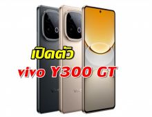 vivo Y300 GT เปิดตัวแล้ว จอโคตรสว่าง ชิปแรง แบตชาร์จไว