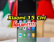 Xiaomi 15 Civi โดนเท! รุ่นใหม่โดนล้มโปรเจกต์ก่อนคลอด