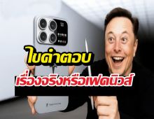 สรุปชัด!! มือถือ Pi ของ Elon Musk มีจริง หรือ ข่าวลือจกตา?