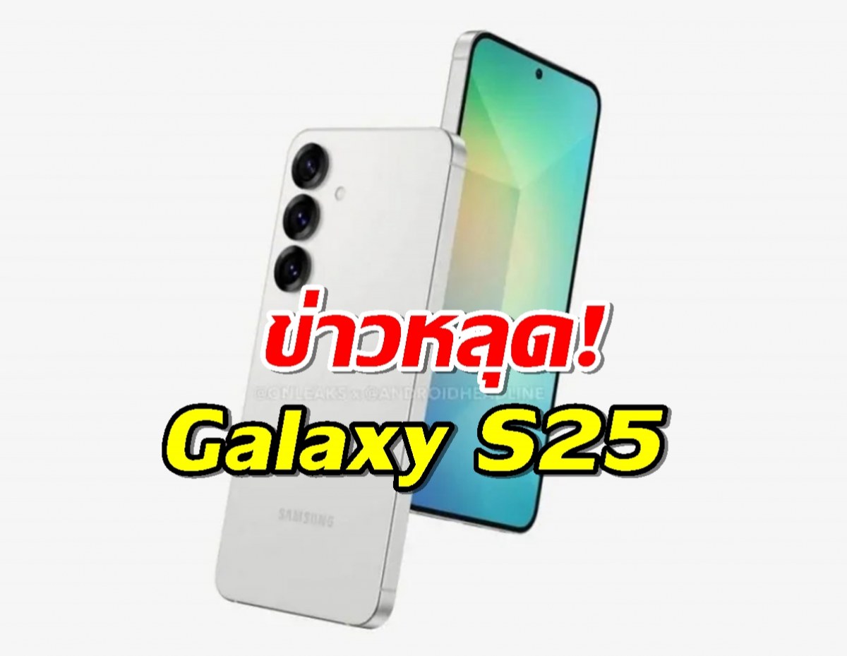 ข่าวหลุด Galaxy S25 จัดเต็ม! RAM 12GB ชิปแรงเวอร์