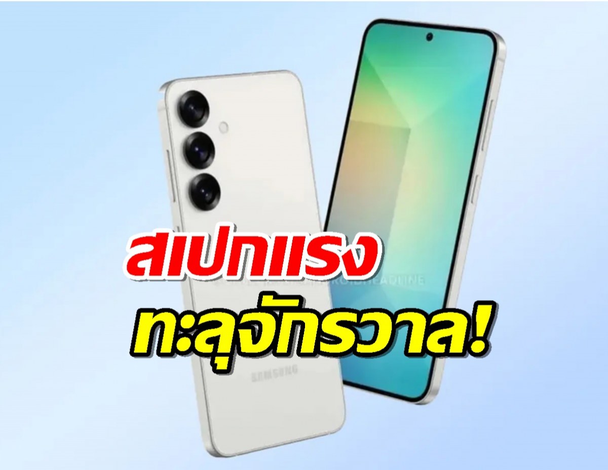 Samsung Galaxy S25 Plus หลุดสเปกแรงทะลุจักรวาล! iPhone 16มีหนาว