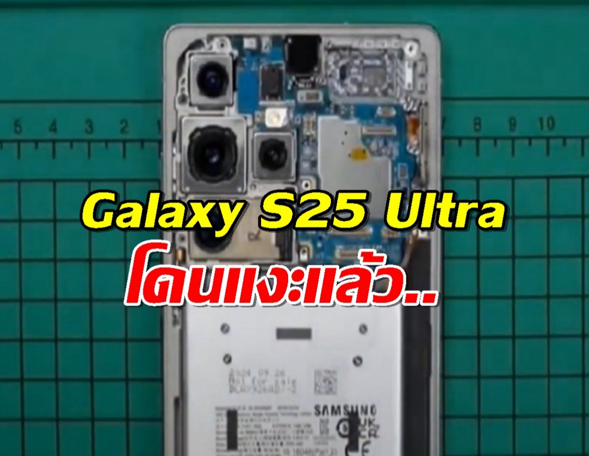 Samsung Galaxy S25 Ultra โดนแงะแล้วในคลิป Teardown