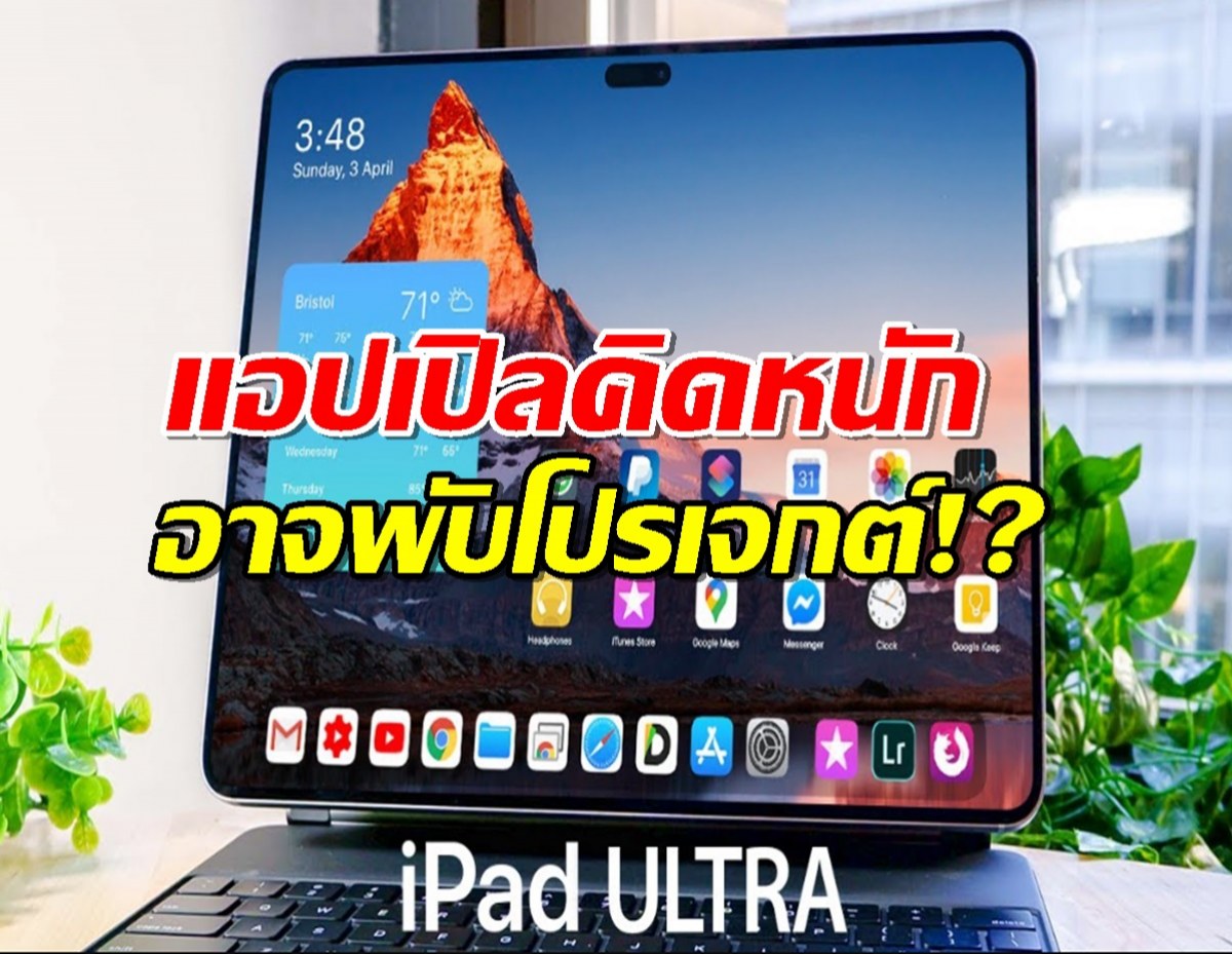 หลุด! iPad Ultra 16 นิ้ว! แต่แอปเปิลคิดหนัก อาจพับโปรเจกต์!?