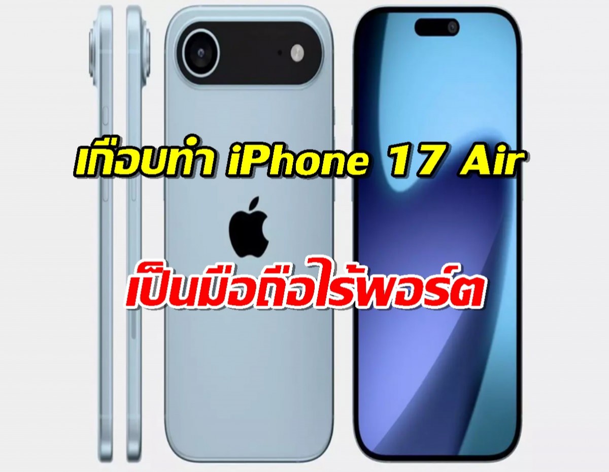 Apple เกือบทำ iPhone 17 Air เป็นมือถือไร้พอร์ต แต่สุดท้ายต้องยอมถอย