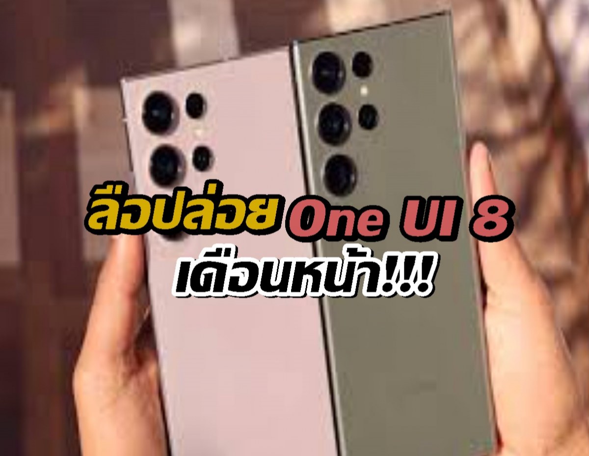 S24-S23 มีเฮ! ลือ Samsung ปล่อย One UI 8 (Android 16) Beta เดือนหน้า
